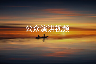 公众演讲视频