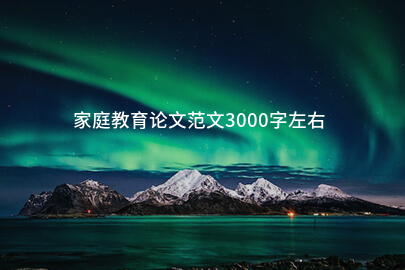 家庭教育论文范文3000字左右