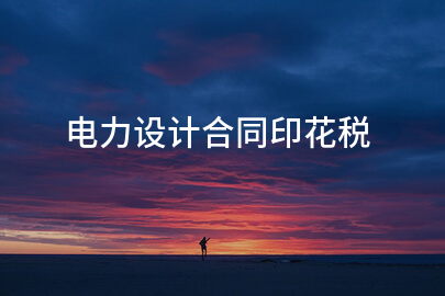 电力设计合同印花税