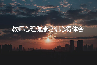 教师心理健康培训心得体会