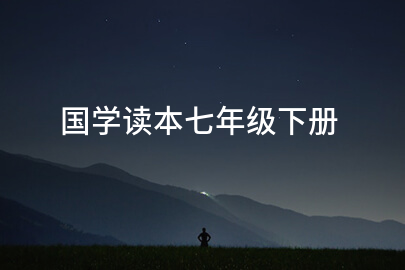 国学读本七年级下册