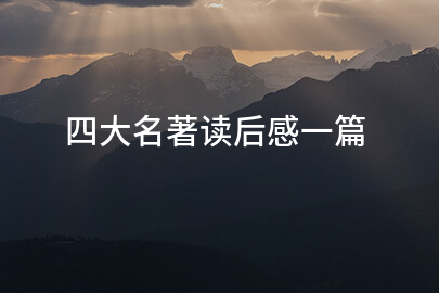四大名著读后感一篇