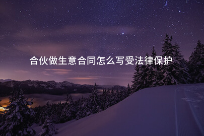 合伙做生意合同怎么写受法律保护