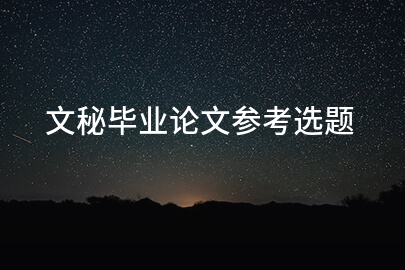 文秘毕业论文参考选题