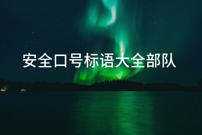 安全口号标语大全部队