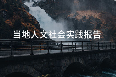 当地人文社会实践报告
