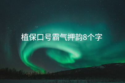植保口号霸气押韵8个字