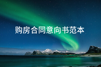 购房合同意向书范本
