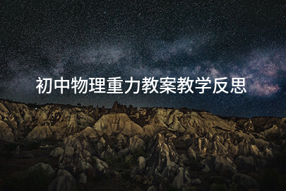 初中物理重力教案教学反思