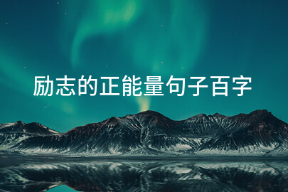 勵志的正能量句子百字