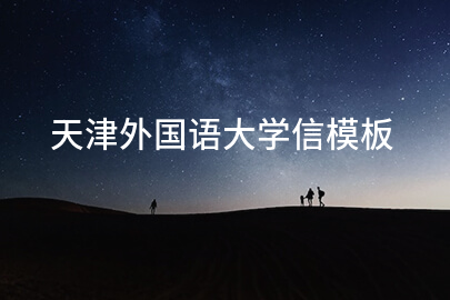 天津外国语大学信模板