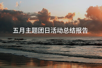 五月主题团日活动总结报告