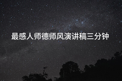 最感人师德师风演讲稿三分钟