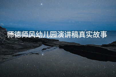 师德师风幼儿园演讲稿真实故事
