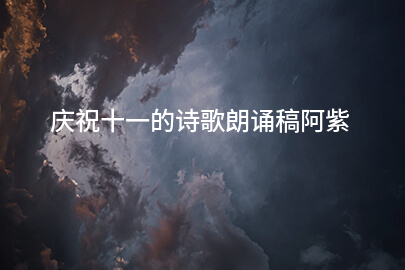 庆祝十一的诗歌朗诵稿阿紫