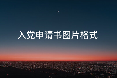 入党申请书图片格式