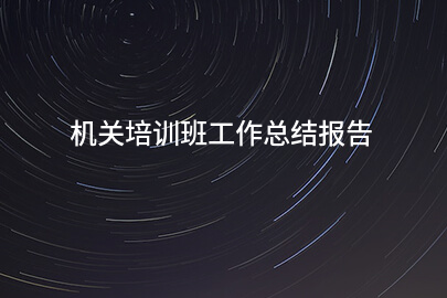 机关培训班工作总结报告