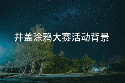 井盖涂鸦大赛活动背景