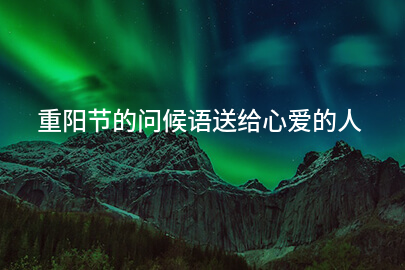 重阳节的问候语送给心爱的人