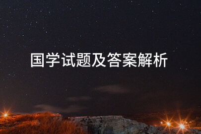 国学试题及答案解析