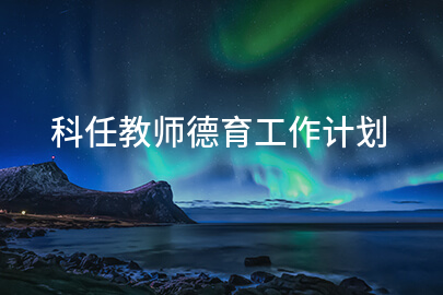 科任教师德育工作计划