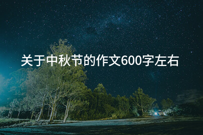 关于中秋节的作文600字左右
