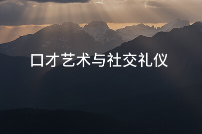 口才艺术与社交礼仪