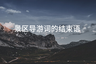 景区导游词的结束语