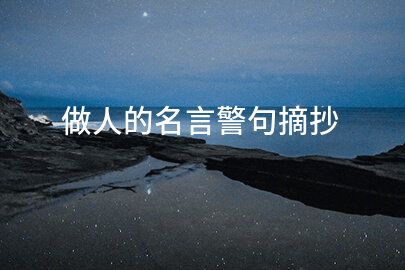 做人的名言警句摘抄