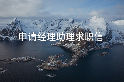 申请经理助理求职信
