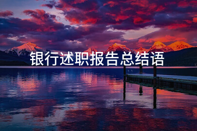 银行述职报告总结语