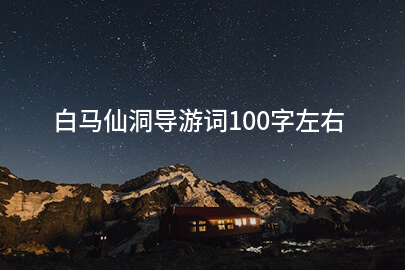 白马仙洞导游词100字左右