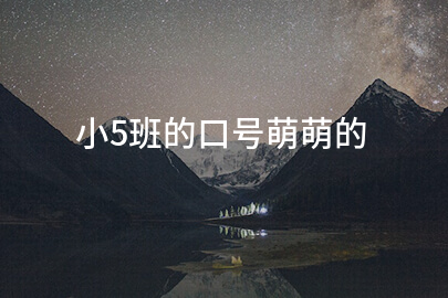 小5班的口号萌萌的