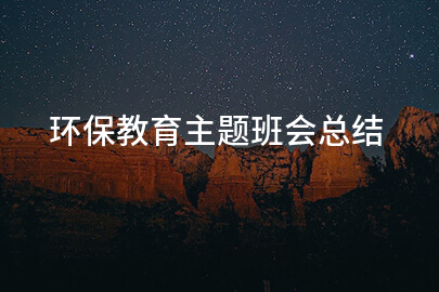 环保教育主题班会总结