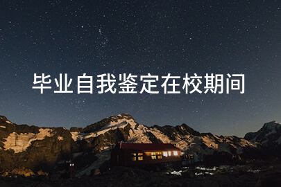 毕业自我鉴定在校期间