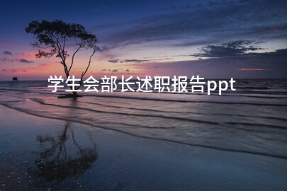 学生会部长述职报告ppt