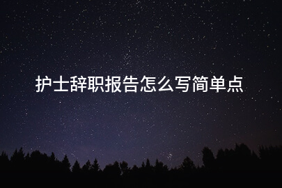 护士辞职报告怎么写简单点