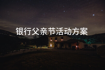银行父亲节活动方案