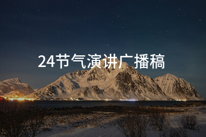 24节气演讲广播稿