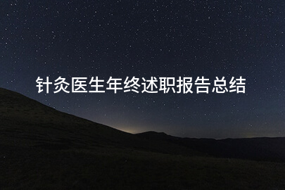 针灸医生年终述职报告总结