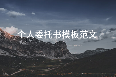 个人委托书模板范文