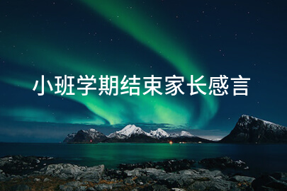 小班学期结束家长感言