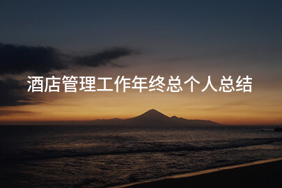 酒店管理工作年终总个人总结