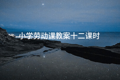 小学劳动课教案十二课时