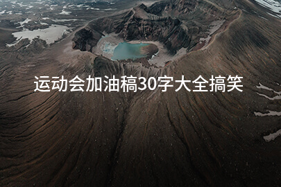 运动会加油稿30字大全搞笑