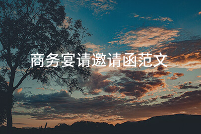 商务宴请邀请函范文