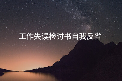工作失误检讨书自我反省