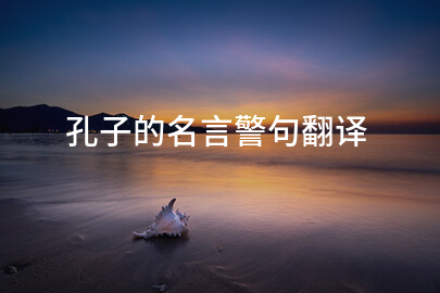孔子的名言警句翻譯