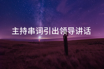 主持串词引出领导讲话