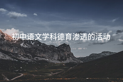 初中语文学科德育渗透的活动